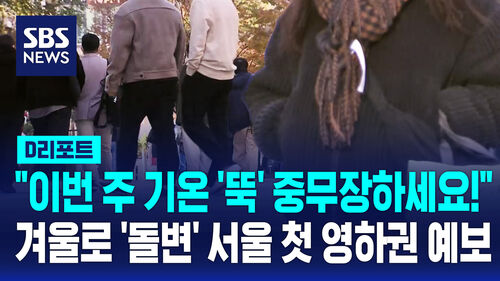 [D리포트] 내일 서울 첫 영하권 예보…이번 주 내내 추위 이어져