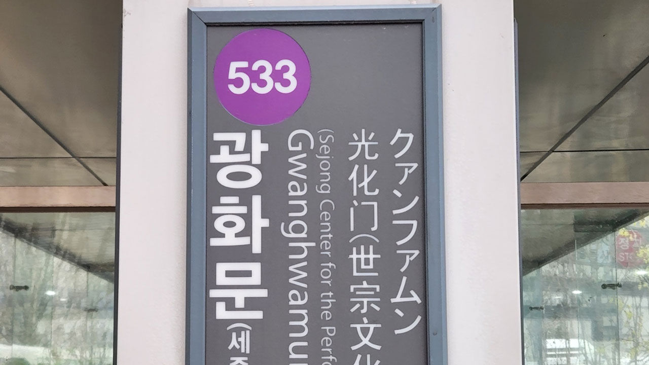 전장연 탑승시위에 5호선 광화문역 등 무정차 통과