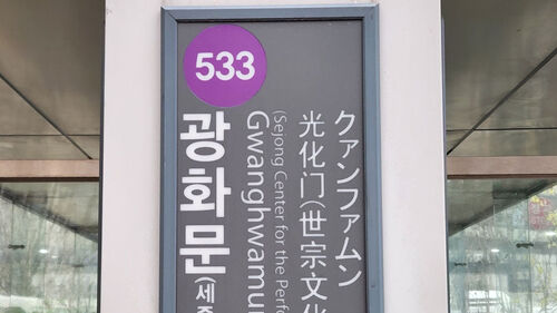 전장연 탑승시위에 5호선 광화문역 등 무정차 통과