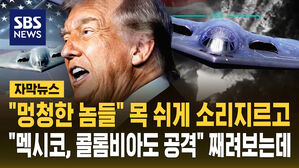 [자막뉴스] "멍청한 놈들" 목 쉬게 '팍' 소리지르고&hellip;"멕시코 콜롬비아도 공격" 째려보는데