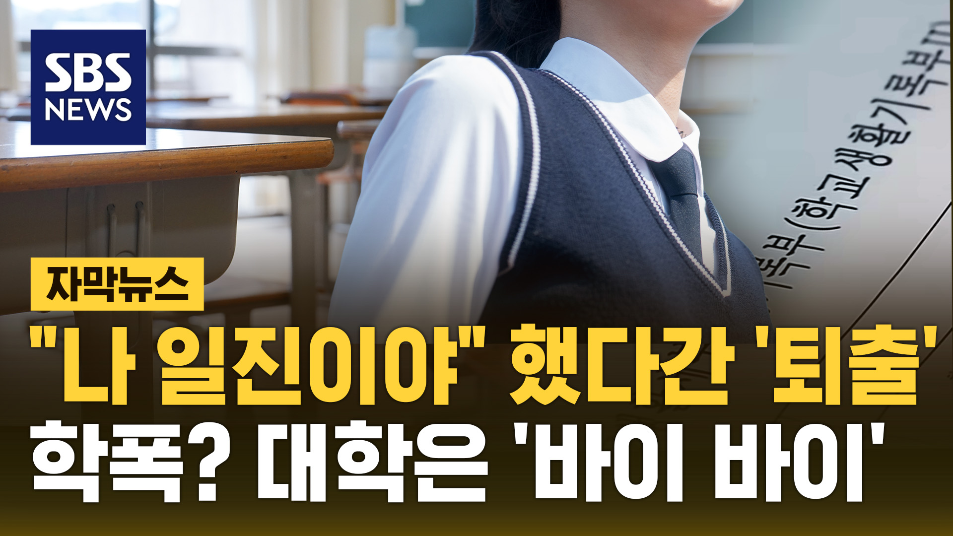 [자막뉴스]  나 일진이야  으름장…학교폭력? 대학은 '바이 바이'