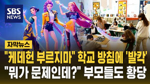 [자막뉴스] "케데헌 부르지마" 학교 방침에 '발칵'&hellip;"뭐가 문제인데?" 부모들도 황당