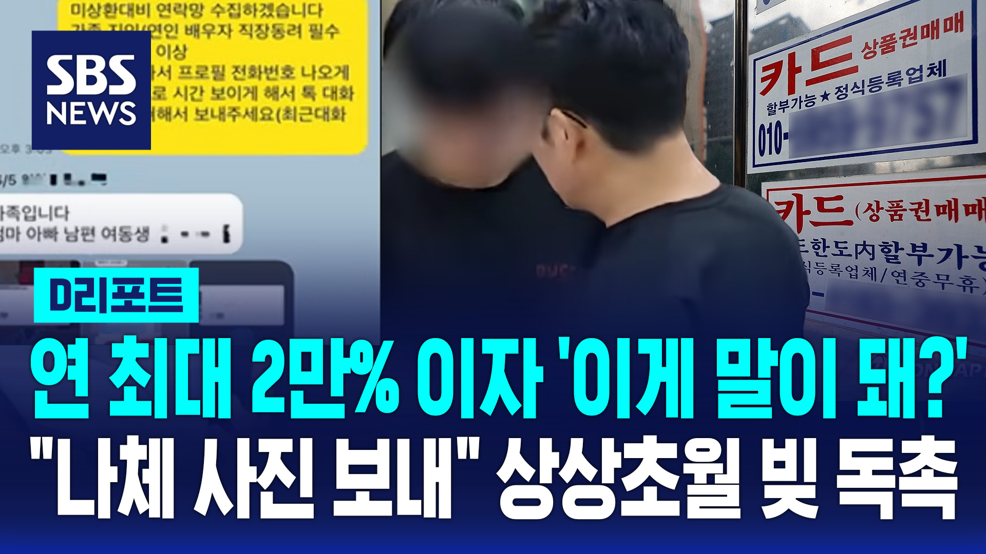 [D리포트] 연 최대 2만% 이자 '이게 말이 돼?'…