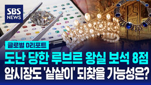 [글로벌D리포트] 도난당한 루브르 왕실 보석 8점…암시장도 '샅샅이' 되찾을 가능성은?