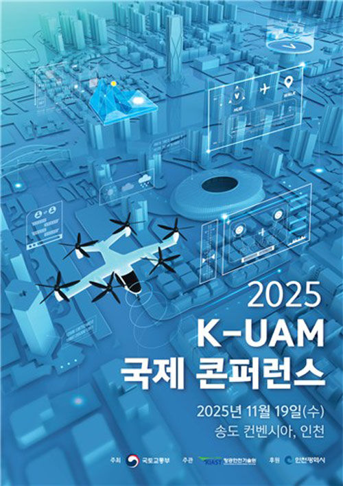K-UAM 국제 콘퍼런스 (사진=국토교통부 제공, 연합뉴스)