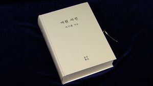 우리 말의 뿌리를 찾아서…첫 어원사전 출간