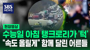 [현장영상] "2시간도 안 남았는데!" 수능 당일 발생한 교통사고에 '발 동동' 결국