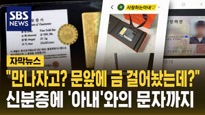 [자막뉴스] 신분증에 ‘사랑하는 아내’ 문자까지...“100만원 싼 금?” ‘덥석’ 물다간
