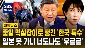 [자막뉴스] 중일 멱살잡이로 생긴 '한국 특수'…일본 못 가니 너도나도 '우르르'