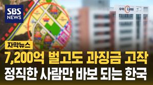 [자막뉴스] 7,200억 벌고도 과징금 고작…정직한 사람만 바보 되는 한국