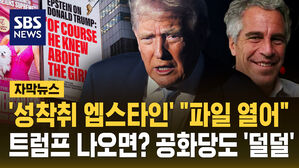 [자막뉴스] '성착취 엡스타인' "파일 열어"…트럼프 나오면? 공화당도 '덜덜'