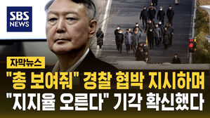 "총 보여줘" 경찰 협박 지시하며…"지지율 오른다" 기각 확신했다 [자막뉴스]