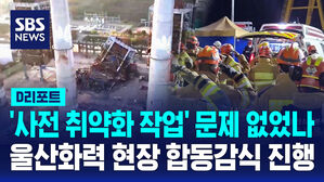 [D리포트] 울산화력 현장 합동감식…'취약화' 절단면 초점