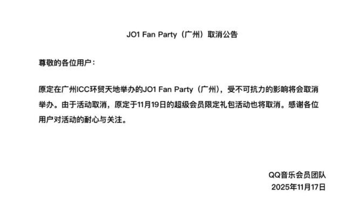 일본 보이그룹 JO1 중국 광저우 팬미팅 취소 공지 (사진=QQ뮤직 공지사항 캡처, 연합뉴스)