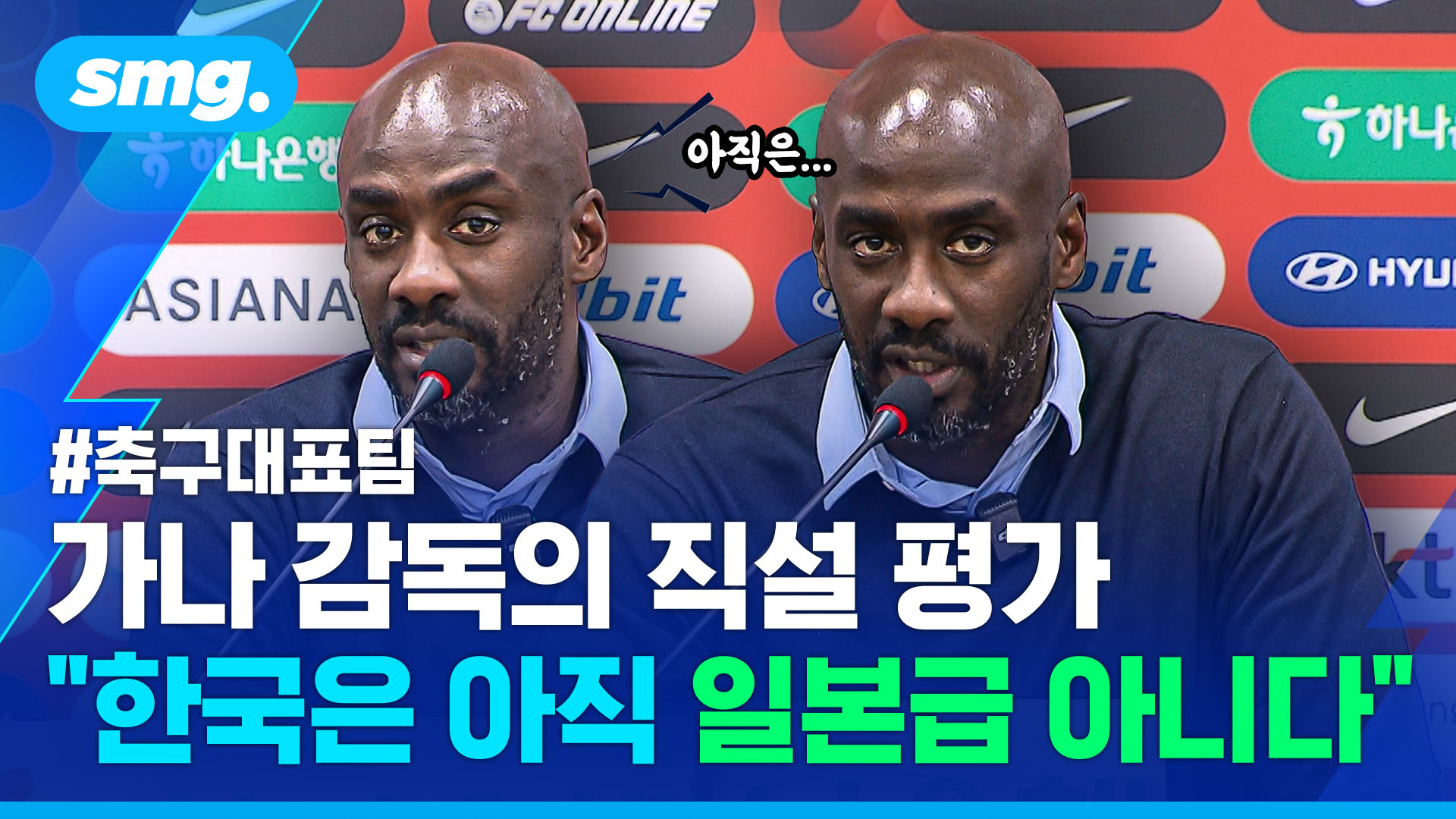 한국·일본 연전 후 진단… 일본 수준이 더 높다  평가한 가나 감독