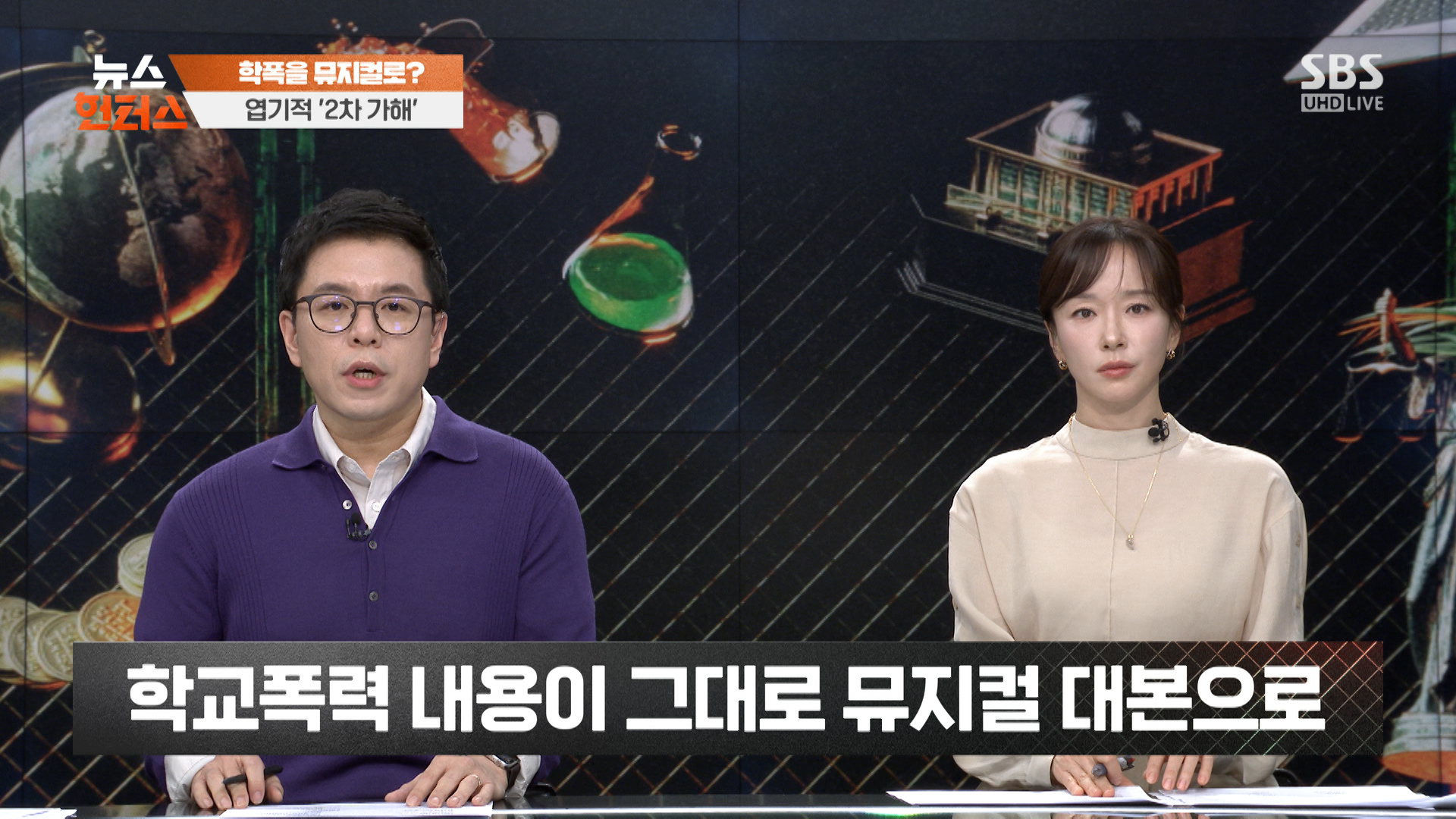 뉴스헌터스_학폭뮤지컬