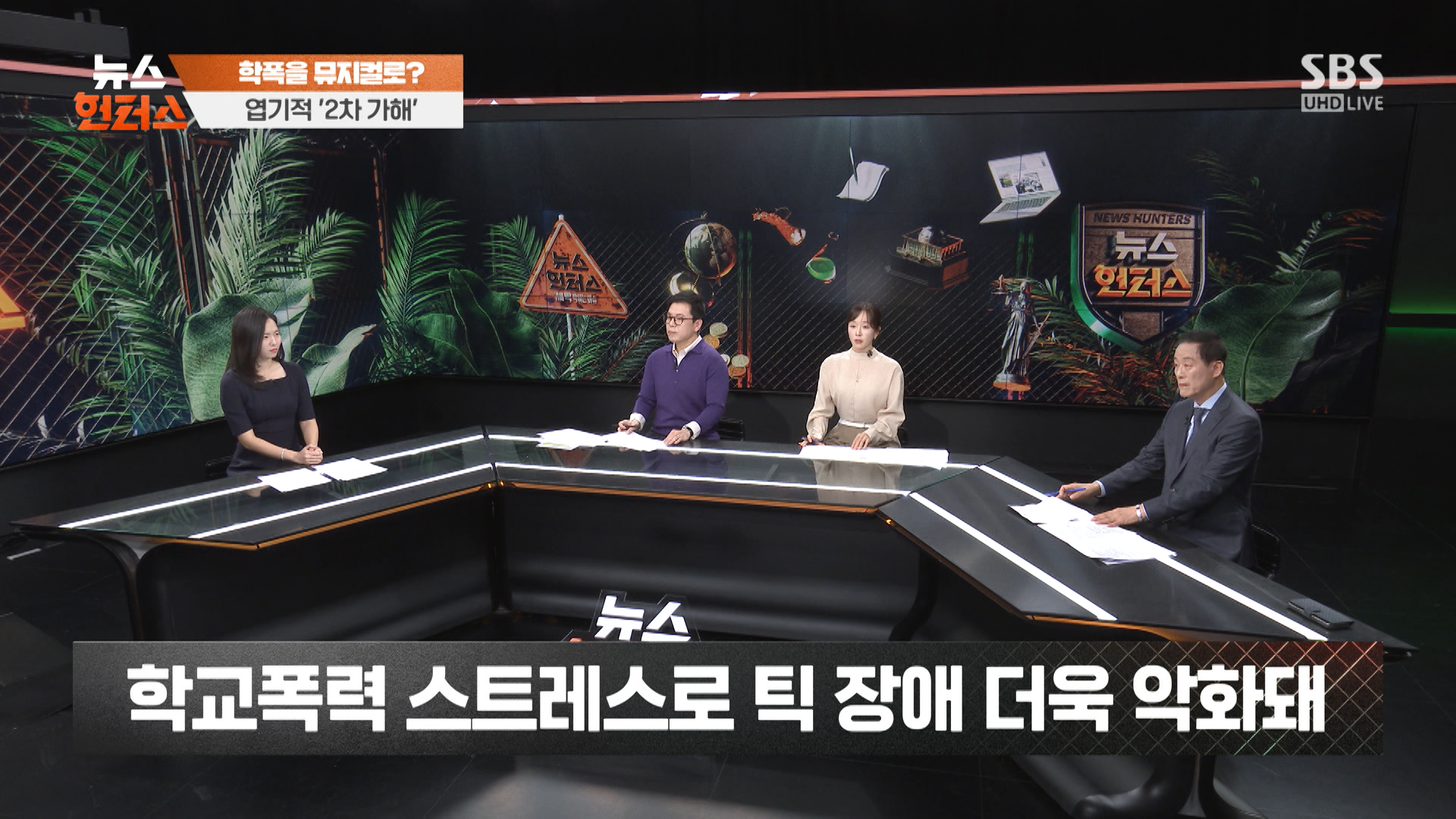 뉴스헌터스_학폭뮤지컬