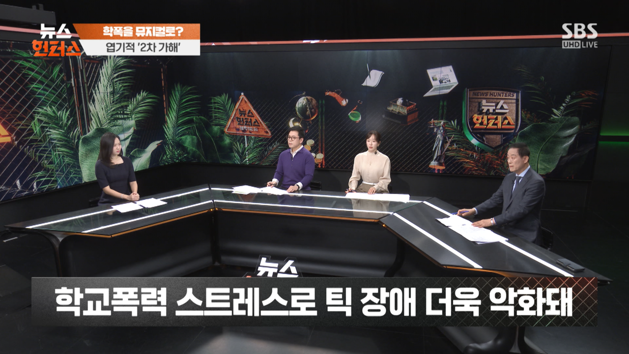 뉴스헌터스_학폭뮤지컬