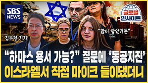 [글로벌인사이트] "하마스 용서 가능?" 질문에 '동공 지진'…이스라엘서 직접 마이크 들이댔더니
