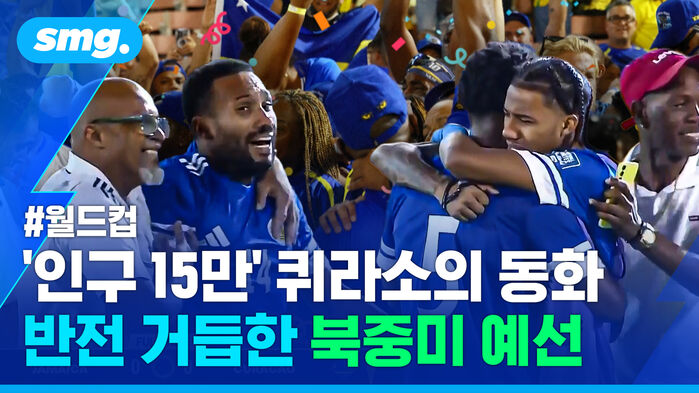 월드컵 인구 15만 퀴라소의 동화 반전 거듭한 북중미 예선