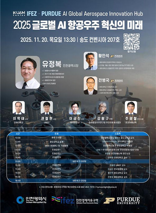 인천시와 퍼듀대가 함께 개최한 심포지엄 (사진=인천경제자유구역청 제공, 연합뉴스)