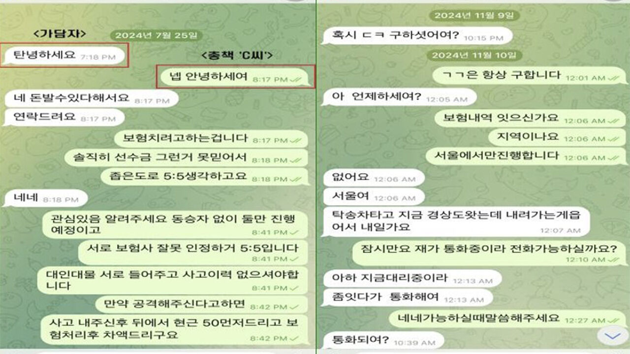 보험사기 공모하는 SNS 대화 (사진=서울경찰청 형사기동대 제공, 연합뉴스)