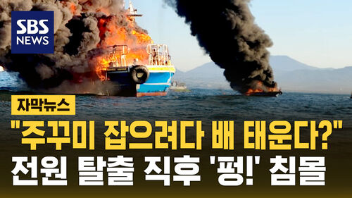 [자막뉴스] "제철 주꾸미 잡으려다" 낚싯배 뻥 폭발...결국 침몰