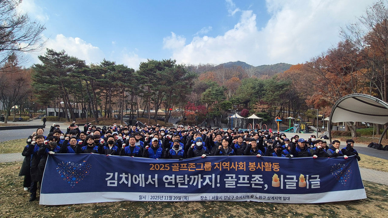골프존그룹, 서울에서 '연탄 배달·김치 나눔' 등 봉사 활동
