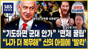 [글로벌인사이트] "기도하면 군대 안 가" '면제 꿀팁'&hellip;"너희들이 더 복무해" 신의 아들에 '발칵'