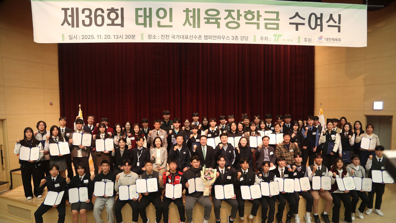 대한체육회, 태인체육장학금 수여식 개최…쇼트트랙 임종언 등 62명 선발