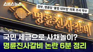 갈비만 파는 줄 알았더니 사채도 판 명륜당 의혹 총정리