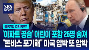 [글로벌D리포트] 러, 우크라 전역 맹공…미국은 "돈바스 포기" 압박