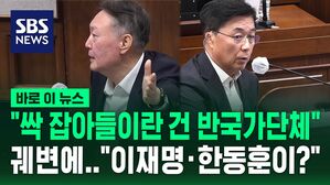 "싹 잡아들이란 건 반국가단체" 궤변에…"이재명·우원식·한동훈이?" 되치기 [바로이뉴스]