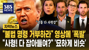 [자막뉴스] "불법 명령 거부하라" 영상에 '폭발'…"사형이야! 싹 다 잡아들여?" '묘하게 비슷하네'