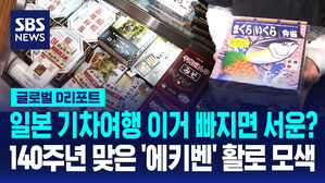 [글로벌D리포트] 140주년 맞은 '에키벤'…새로운 활로 모색