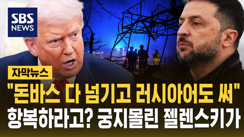 [자막뉴스] "돈바스 다 넘기고 러시아어도 써"…항복하라고? 궁지 몰린 젤렌스키가