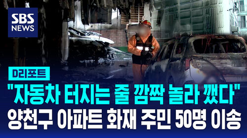 [D리포트] 새벽 서울 양천구 아파트 화재…주민 50명 병원 이송