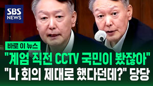 [바로이뉴스] "계엄 직전 CCTV 국민이 봤잖아"…"나 회의 제대로 했다던데?" 당당