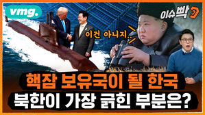 [이슈박] "뭐?! 미국이 핵잠을 승인했다고?!"..트럼프에 뒷통수 맞은 북한 상황 5분 정리