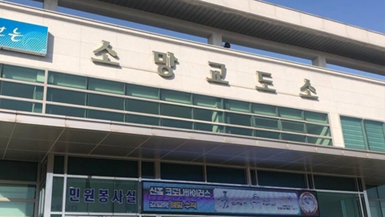 경기도 여주시 소재 소망교도소 입구 (사진=소망교도소 공식 SNS 갈무리, 연합뉴스)