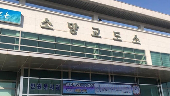 경기도 여주시 소재 소망교도소 입구 (사진=소망교도소 공식 SNS 갈무리, 연합뉴스)