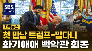 [자막뉴스] 백악관서 만난 트럼프-맘다니&hellip;화기애애 회동