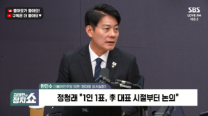 [정치쇼] 한민수 "1인 1표제? 이재명-정청래 이어달리기&hellip;당 대표 연임 포석 아냐"