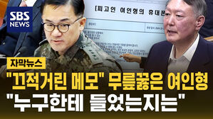 [자막뉴스] "체포 명단 아냐! 끄적 거린 메모"…무릎 꿇은 여인형 "누구한테 들었는지는"