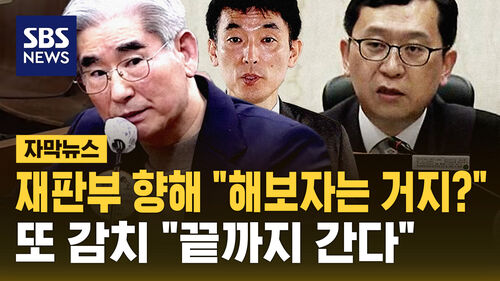 [자막뉴스] 재판부 향해 "해보자는 거지?"…또 감치 "끝까지 간다"