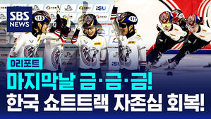 [D리포트] 마지막날 금&middot;금&middot;금&hellip;한국 쇼트트랙, 자존심 회복!