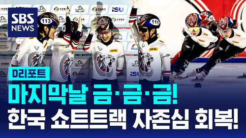 [D리포트] 마지막날 금·금·금…한국 쇼트트랙, 자존심 회복!