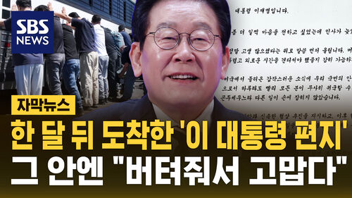 [자막뉴스] 한 달 뒤 도착한 이 대통령 편지…그 안엔 "버텨줘서 고맙다"