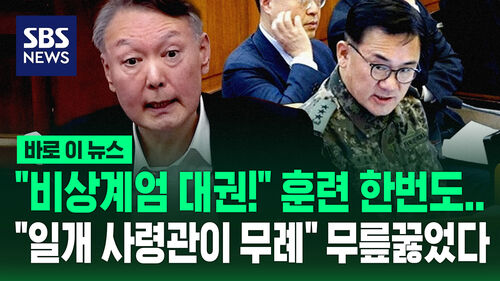 [바로이뉴스] "일개 사령관이 무례했구나" 안가에서 술 먹고 무릎 꿇었다