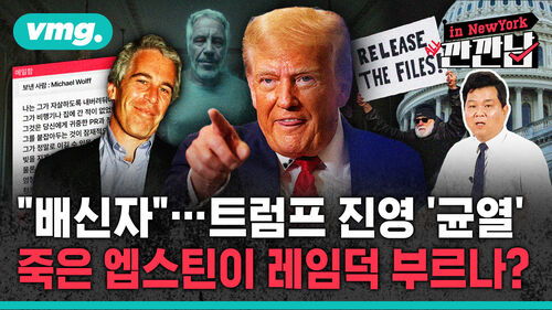 [깐깐남in뉴욕] 취임 1년 만에 레임덕?…트럼프 흔드는 엡스틴 유령